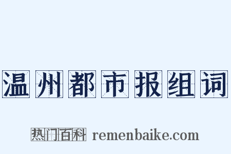温州都市报组词是什么意思的图片